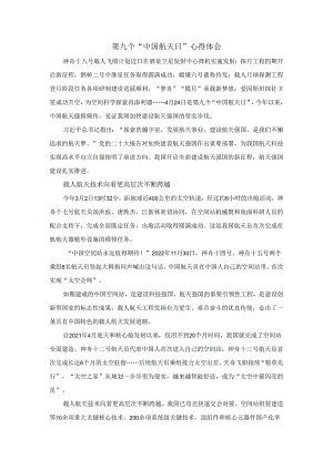 第九个“中国航天日”心得体会.docx
