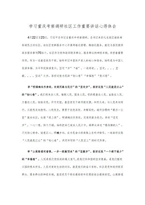 学习重庆考察调研社区工作重要讲话心得体会.docx