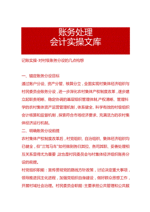 记账实操-对村级账务分设的几点构想.docx
