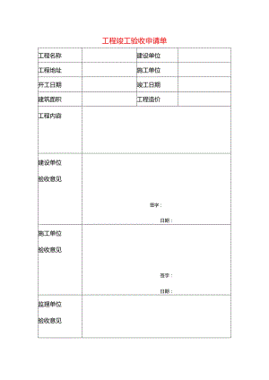 工程竣工验收申请单模板.docx