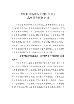 以新担当新作为开创国资央企高质量发展新局面.docx