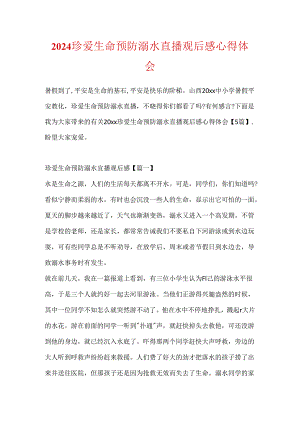 2024珍爱生命预防溺水直播观后感心得体会.docx