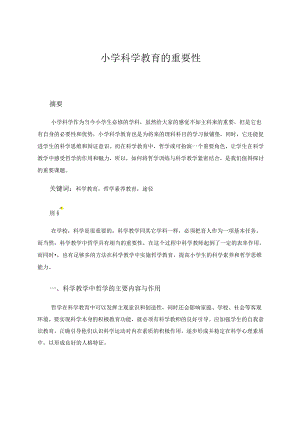 小学科学教育的重要性 论文.docx