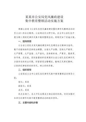 某某市公安局党风廉政建设集中教育整顿活动实施方案.docx