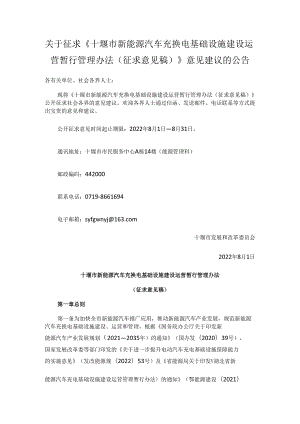 【政策】十堰市新能源汽车充换电基础设施建设运营暂行管理办法（征求意见稿）.docx