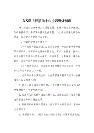 XX区法律援助中心投诉查处制度.docx