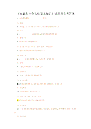 《家庭和社会礼仪基本知识》试题及参考答案.docx