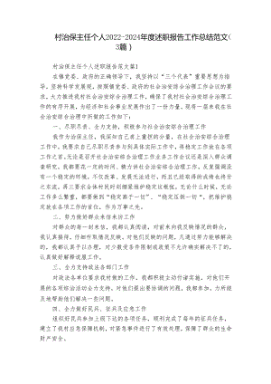 村治保主任个人2022-2024年度述职报告工作总结范文（3篇）.docx