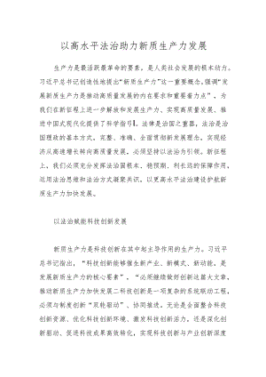 以高水平法治助力新质生产力发展.docx