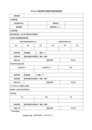 1KV以上架空电力线路交接试验报告.docx
