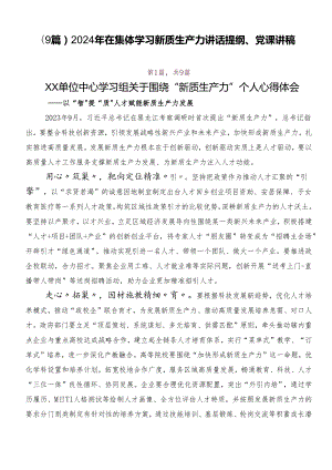 （9篇）2024年在集体学习新质生产力讲话提纲、党课讲稿.docx