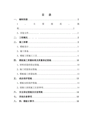 合肥和昌·中央城邦项目模板施工方案.doc