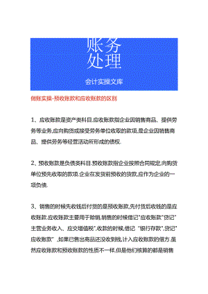 做账实操-预收账款和应收账款的区别.docx