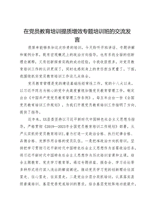 在党员教育培训提质增效专题培训班的交流发言.docx