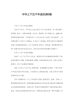 中华上下五千年读后感6篇.docx