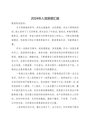 2024年入党思想汇报.docx