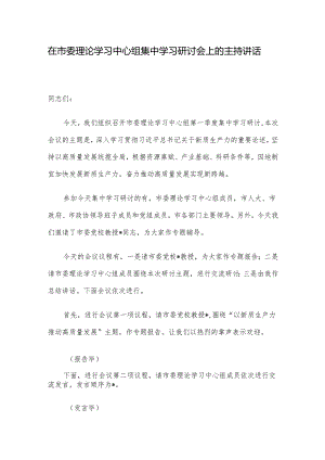 在市委理论学习中心组集中学习研讨会上的主持讲话.docx