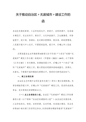 【政策】宁夏关于推动自治区“无废城市”建设工作的函.docx
