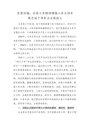 2024年党课讲稿辅导报告：发扬斗争精神增强斗争本领争做忠诚干净担当合格战士.docx