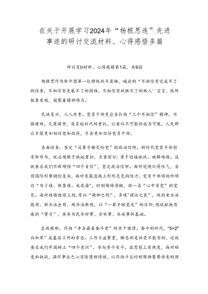 在关于开展学习2024年“杨根思连”先进事迹的研讨交流材料、心得感悟多篇.docx