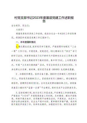 村党支部书记2023年度基层党建工作述职报告.docx