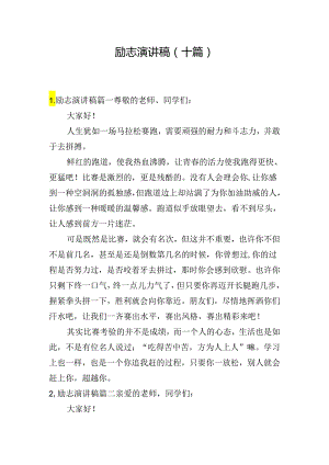 励志演讲稿（十篇）.docx