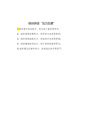 培训讲话“五力五更”.docx