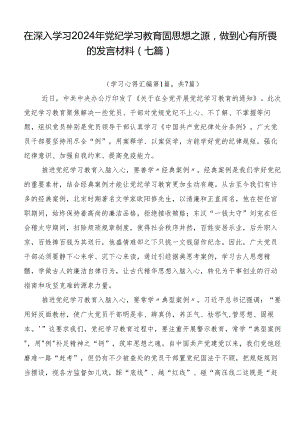 在深入学习2024年党纪学习教育固思想之源做到心有所畏的发言材料（七篇）.docx