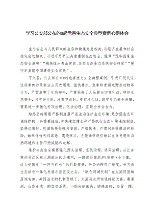 3篇 2024年学习公安部公布的8起危害生态安全典型案例心得体会.docx