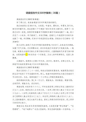 调查报告作文300字集锦（30篇）.docx
