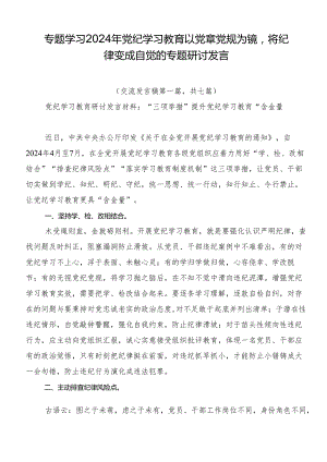 专题学习2024年党纪学习教育以党章党规为镜将纪律变成自觉的专题研讨发言.docx