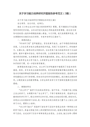 关于学习能力培养研究开题报告参考范文（3篇）.docx