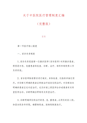 关于中医院医疗管理制度汇编（完整版）.docx