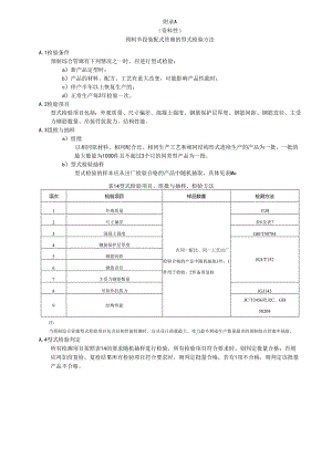 预制节段装配式管廊的型式检验、预制拼装综合管廊拼缝严密性检测方法.docx