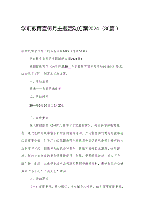 学前教育宣传月主题活动方案2024（30篇）.docx