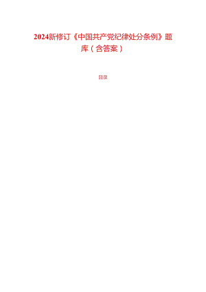 2024 新修订《中国共产党纪律处分条例》题库（含答案）.docx