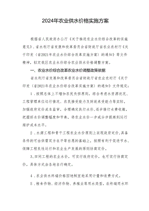 2024年农业供水价格实施方案.docx
