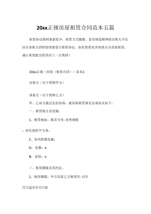 20xx正规房屋租赁合同范本五篇.docx