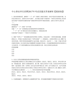 中山事业单位招聘2017年考试真题及答案解析【最新版】.docx