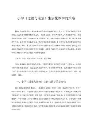 小学《道德与法治》生活化教学的策略 论文.docx