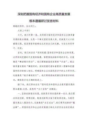深刻把握国有经济和国有企业高质量发展根本遵循研讨发言材料.docx