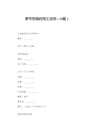 季节性临时用工合同（34篇）.docx