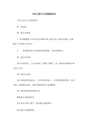 个体工商户公司章程范本27x.docx