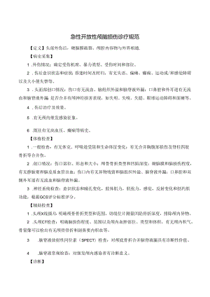 急性开放性颅脑损伤诊疗规范.docx