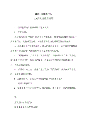 XX应用技术学院XX云机房使用流程（2024年）.docx