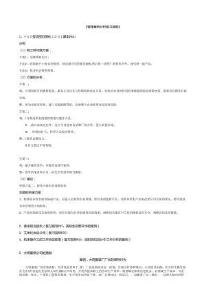 0000-管理案例分析复习提纲25道案例.docx