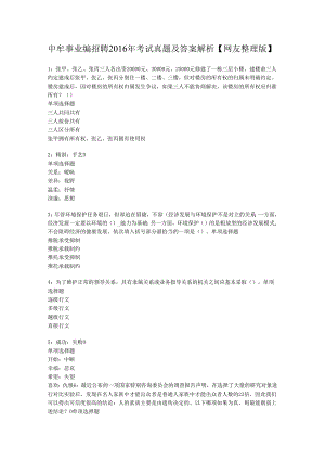 中牟事业编招聘2016年考试真题及答案解析【网友整理版】.docx