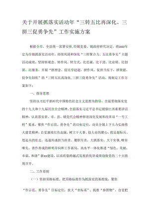 关于开展抓落实活动年“三转五比再深化、三拼三促勇争先”工作实施方案.docx