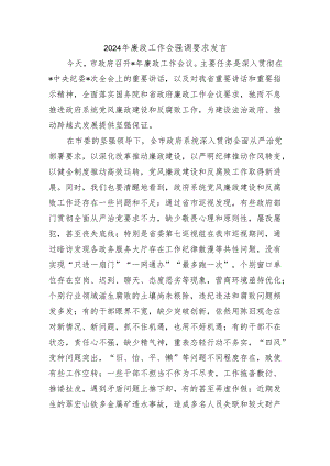 2024年廉政工作会强调要求发言.docx