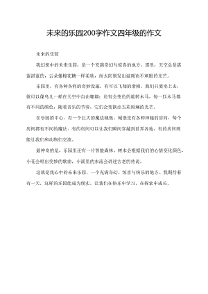 未来的乐园200字作文四年级的作文.docx